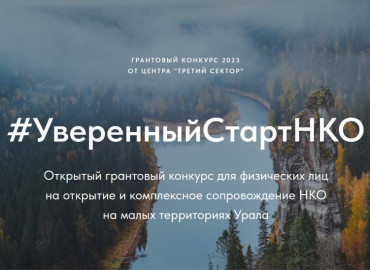 На Урале проходит грантовый конкурс для тех, кто хочет совершать добрые дела и открыть НКО на малых территориях